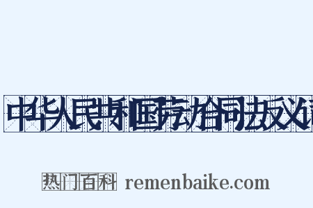 中华人民共和国劳动合同法反义词是什么意思的图片